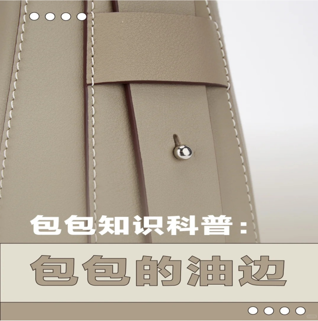 包包知识科普：何为油边包包？