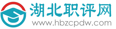 湖北职评咨询有限公司