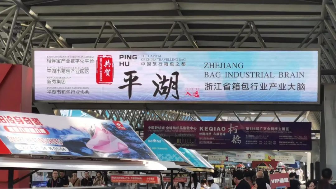 中国旅行箱包之都——浙江平湖唱响第134届秋季广交会