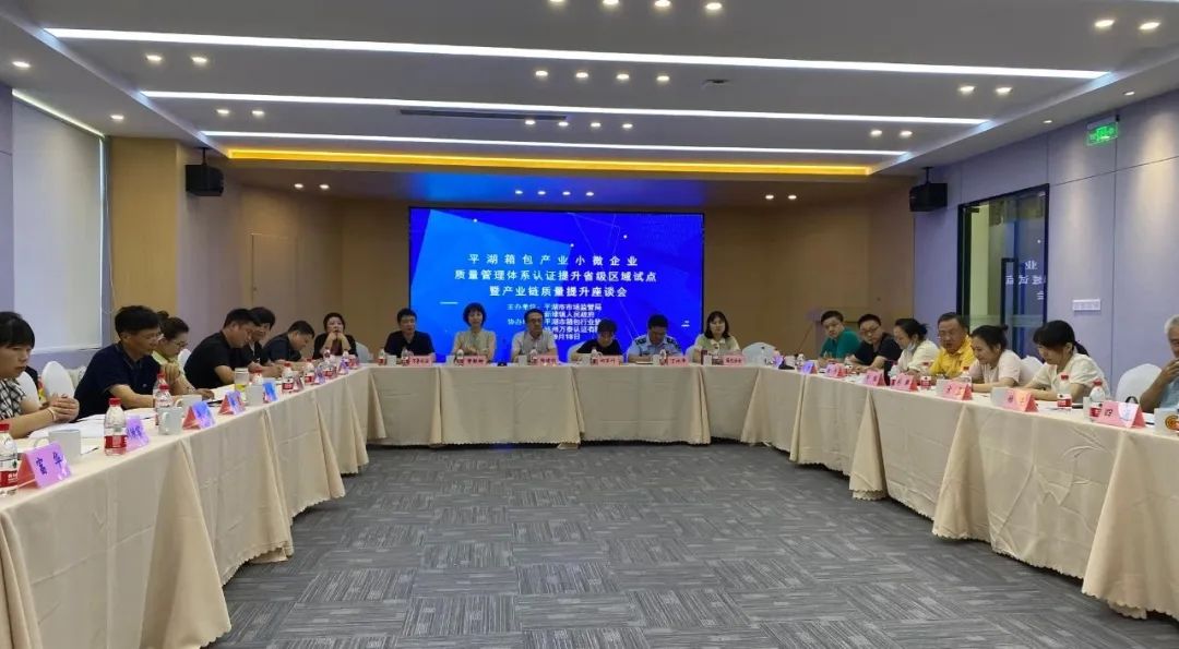 平湖市箱包产业小微企业质量提升座谈会顺利召开