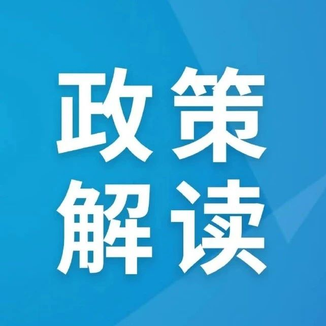 政策图解｜公平竞争审查能力提升行动要点