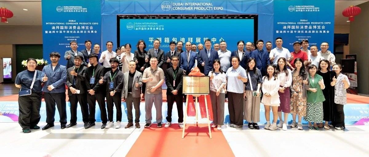 中国平湖箱包迪拜直销中心正式成立，助力箱包企业拓展新兴市场