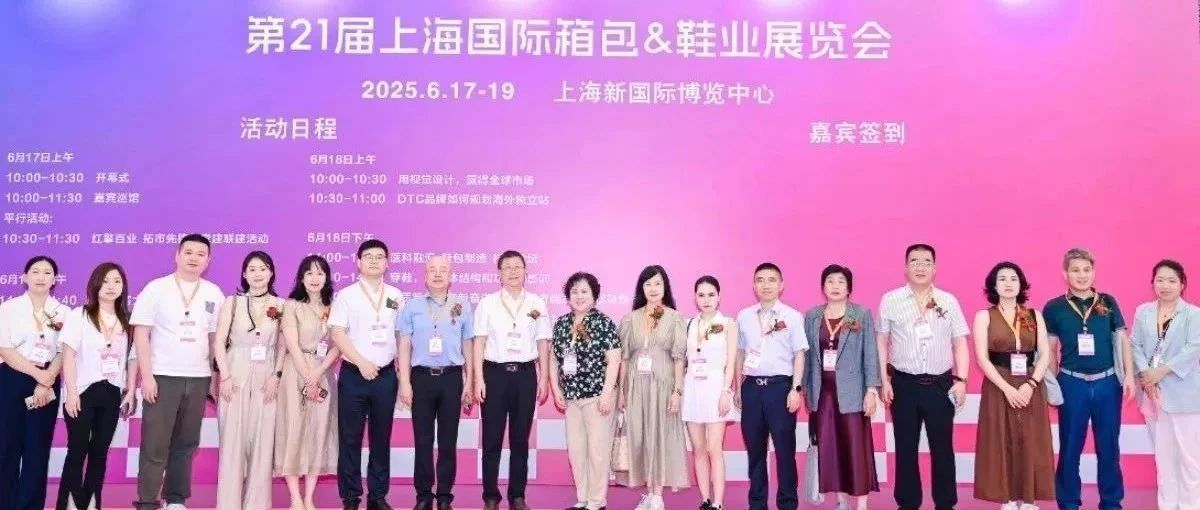 2025第21届上海国际箱包鞋业展览会盛大开幕，引领行业新潮流