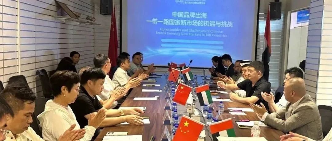 “中国品牌出海一带一路国家新市场的机遇与挑战”座谈会在迪拜商贸城举行