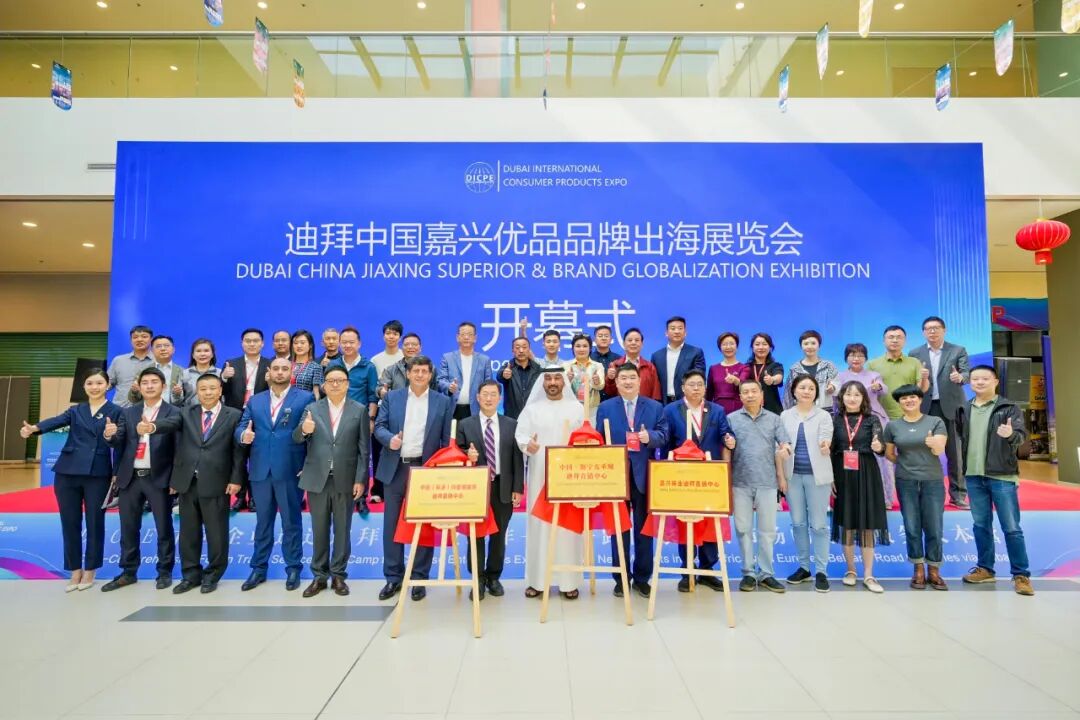 “透视中东 破局出海”迪拜国际消费品博览会暨迪拜中国嘉兴优品品牌出海展览会开幕式隆重举行